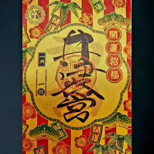 井伊谷宮の御朱印