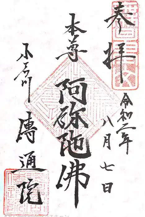 伝通院の御朱印