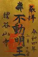 狸谷山不動院の御朱印