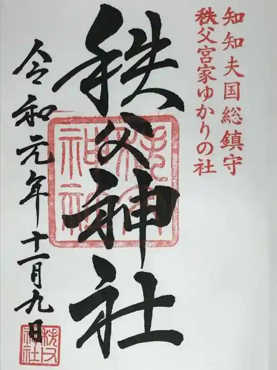 秩父神社の御朱印