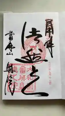 當麻寺 奥院の御朱印