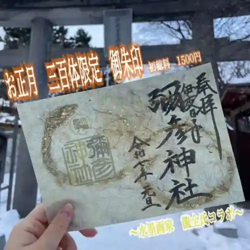 彌彦神社　(伊夜日子神社)の御朱印