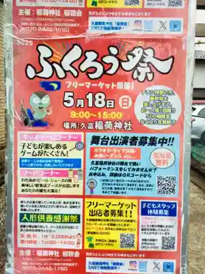 久富稲荷神社(東京都)