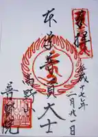 普賢院の御朱印