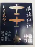 溝旗神社(肇國神社)の御朱印