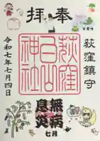 荻窪白山神社の御朱印