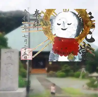 閑田院の御朱印