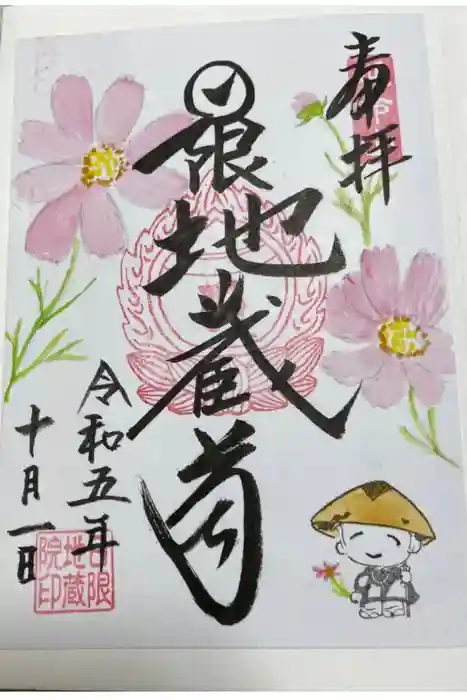 日限地蔵院の御朱印