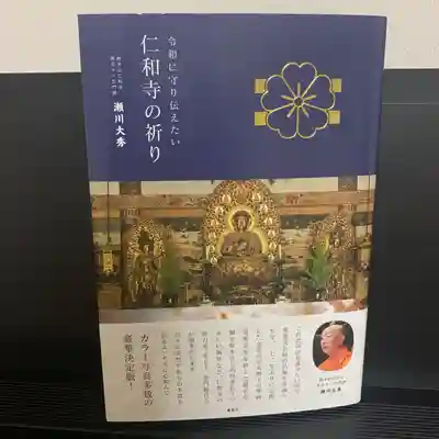 仁和寺の授与品その他