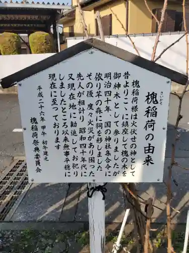 槐稲荷神社(栃木県)