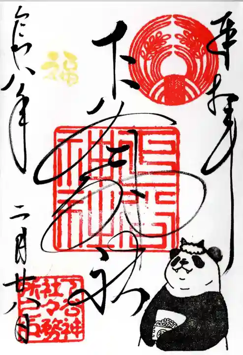 下谷神社の御朱印
