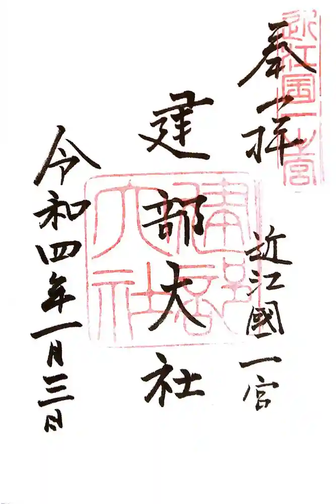 建部大社の御朱印