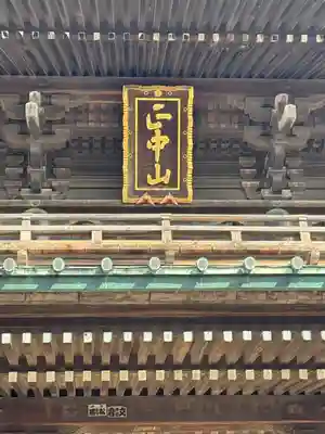 法華経寺(千葉県)