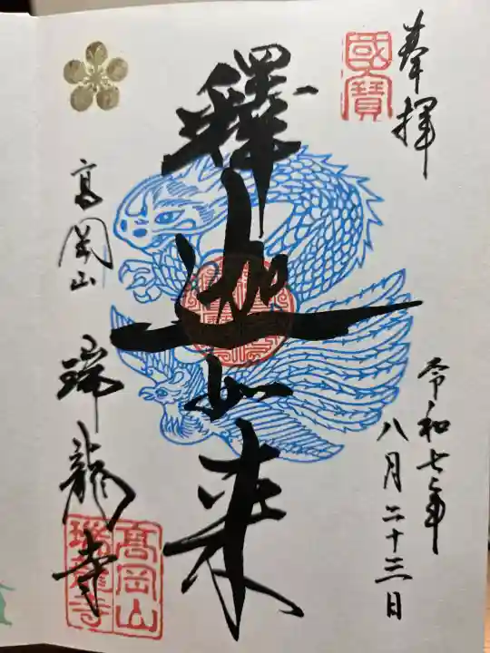 瑞龍寺の御朱印
