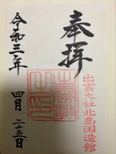 出雲大社の御朱印