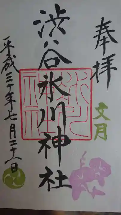 渋谷氷川神社の御朱印