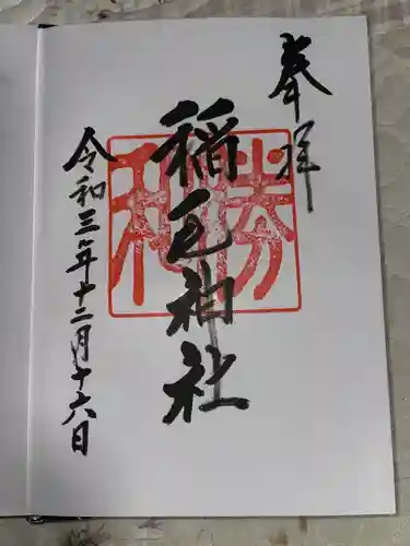 稲毛神社の御朱印