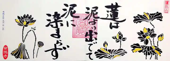 常保寺の御朱印