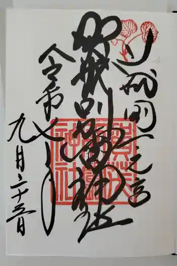 賀茂別雷神社(上賀茂神社)の御朱印 2025年09月