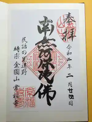 常福寺の御朱印
