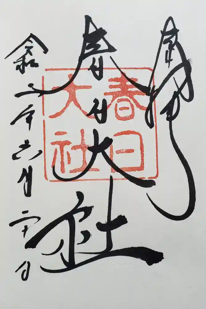 春日大社の御朱印