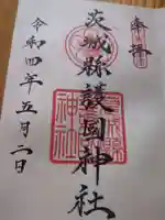 茨城縣護國神社(茨城県)