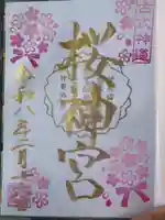 桜神宮(東京都)