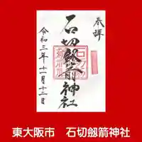 石切劔箭神社の御朱印