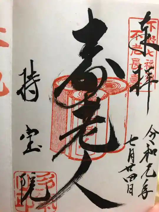 持寳院(多気山不動尊)の御朱印