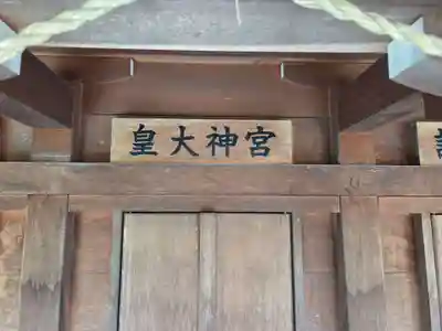 大松氷川神社(東京都)
