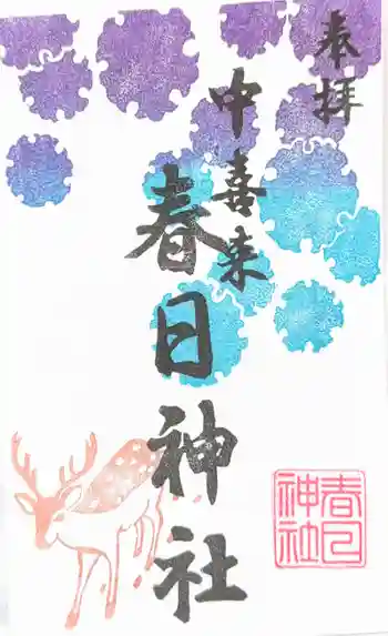 春日神社の御朱印 2025年01月
