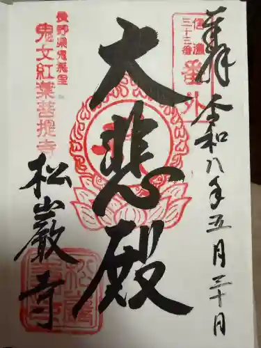 松巌寺の御朱印