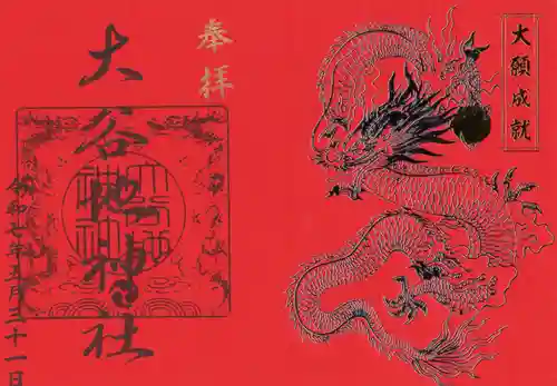 大谷地神社の御朱印