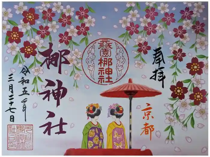 元祇園梛神社・隼神社の御朱印