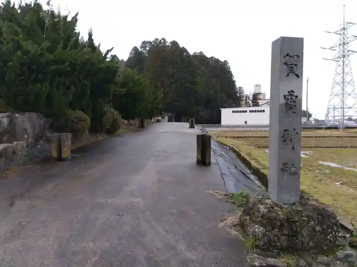 賀寶神社(福井県)