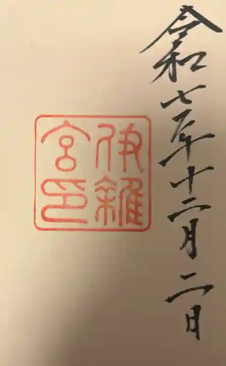 伊雜宮(皇大神宮別宮)の{uncategorized: "未分類", other: "その他", undefined: "問題あり", building: "その他建物", grave: "お墓", sacred_gate: "鳥居", guardian: "狛犬", statue: "像", buddha: "仏像", history: "歴史", nature: "自然", garden: "庭園", animal: "動物", pagoda: "塔", temizu: "手水舎", mountain_gate: "山門・神門", sanctuary: "本殿・本堂", subordinate: "末社・摂社", art: "芸術", scenery: "景色", jizo: "地蔵", ema: "絵馬", goshuin: "御朱印", omikuji: "おみくじ", items: "授与品その他", amulet: "お守り", goshuincho: "御朱印帳", eats: "食事", festival: "お祭り", votive_dance: "神楽", shichigosan: "七五三参", wedding: "結婚式", experience: "体験その他", initially: "初詣", around: "周辺", anti_infection: "感染症対策"}