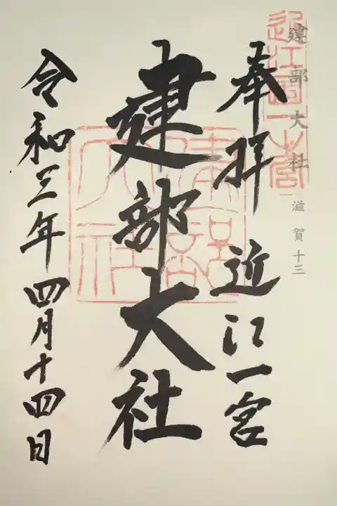 神仏霊場 滋賀拾参