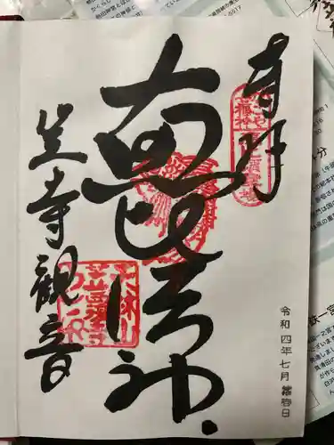 笠覆寺 (笠寺観音)の御朱印