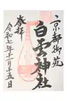 白雲神社の御朱印