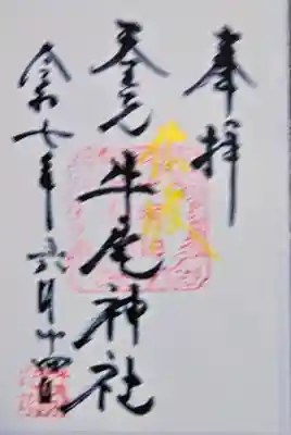 牛尾神社の御朱印