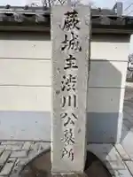 寶樹院(埼玉県)