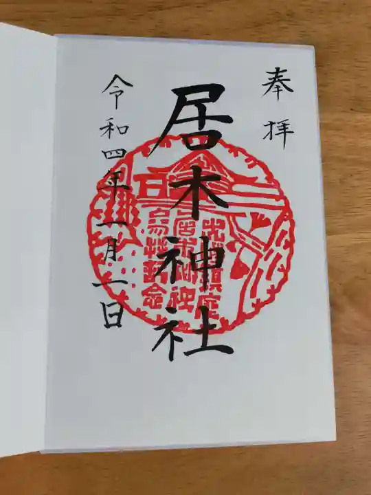 居木神社の御朱印