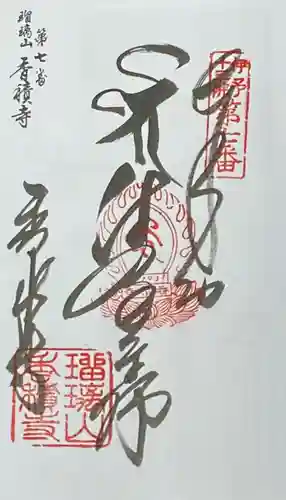 道音寺の御朱印