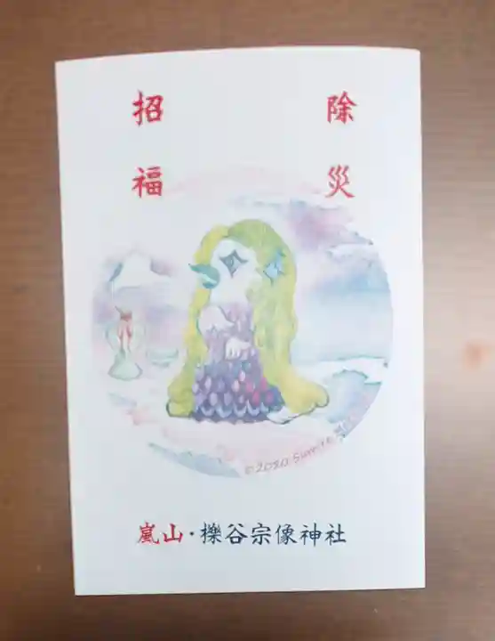 櫟谷宗像神社(松尾大社摂社)の授与品その他