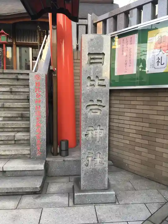 日比谷神社のその他建物