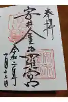 安井金比羅宮の御朱印