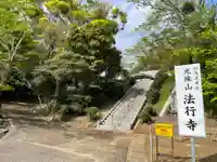 法行寺(千葉県)