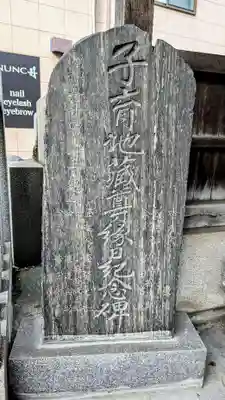 駒込妙義坂子育地蔵尊のその他建物