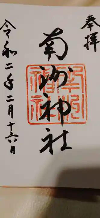南洲神社の御朱印