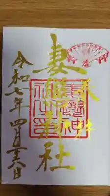 妻戀神社(東京都)